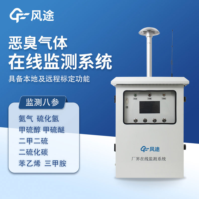 惡臭監(jiān)測設(shè)備的優(yōu)點和使用方法 惡臭監(jiān)測設(shè)備的優(yōu)點和使用方法