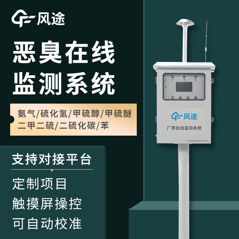 惡臭氣體在線監(jiān)測系統(tǒng)介紹，如何保障環(huán)境健康