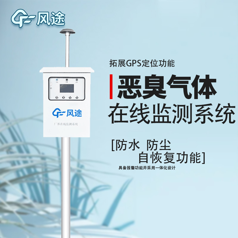 惡臭氣體在線監(jiān)測系統(tǒng)簡介 惡臭氣體在線監(jiān)測系統(tǒng)簡介