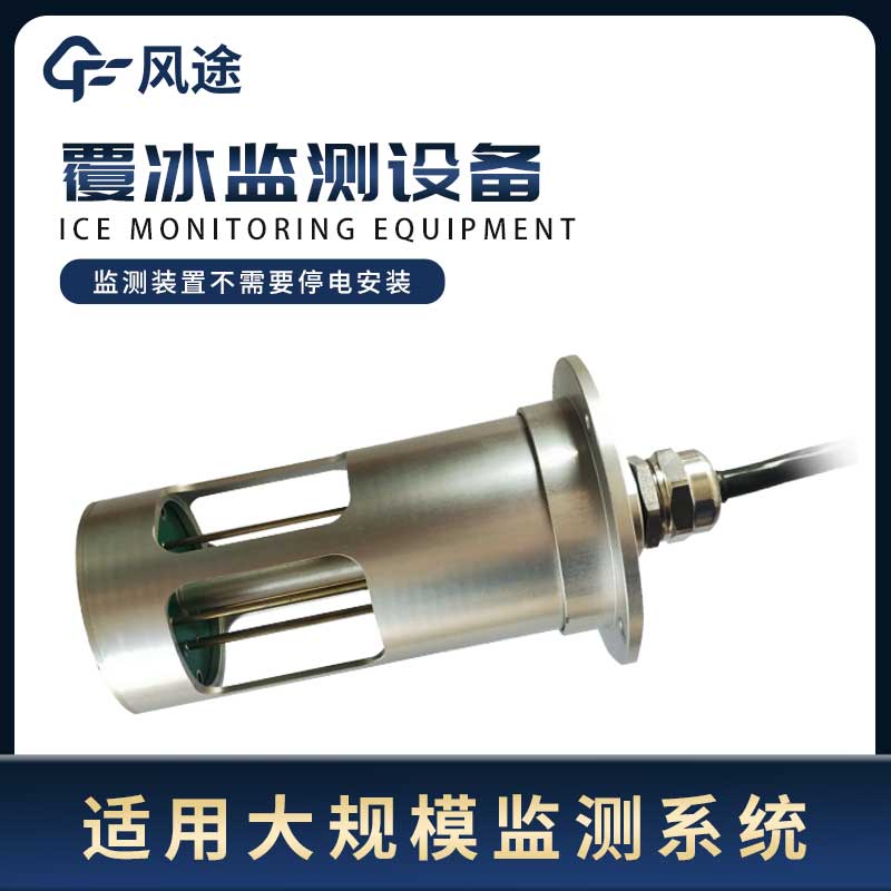 輸電線路積冰監(jiān)測(cè)系統(tǒng)的3個(gè)優(yōu)勢(shì) 輸電線路積冰監(jiān)測(cè)系統(tǒng)的3個(gè)優(yōu)勢(shì)