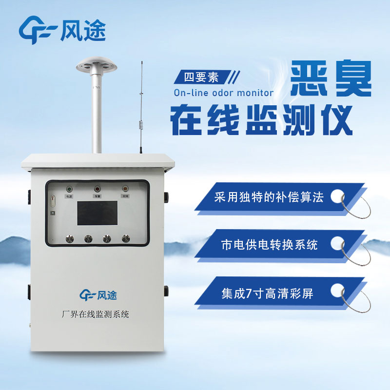 惡臭氣體在線(xiàn)監(jiān)測(cè)系統(tǒng)的意義