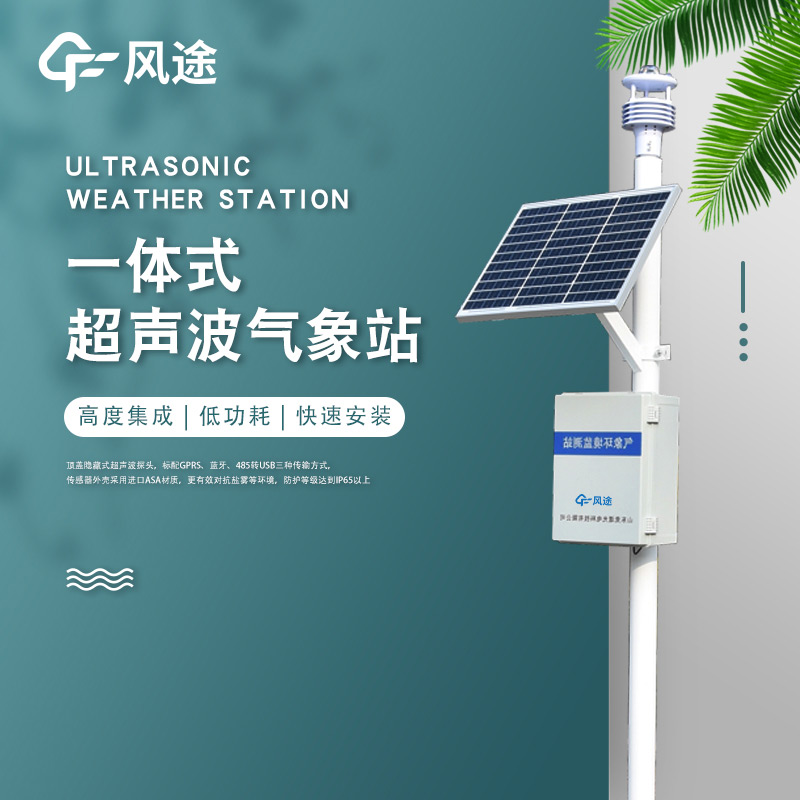 一體化超聲波氣象監(jiān)測站，老氣象站升級！