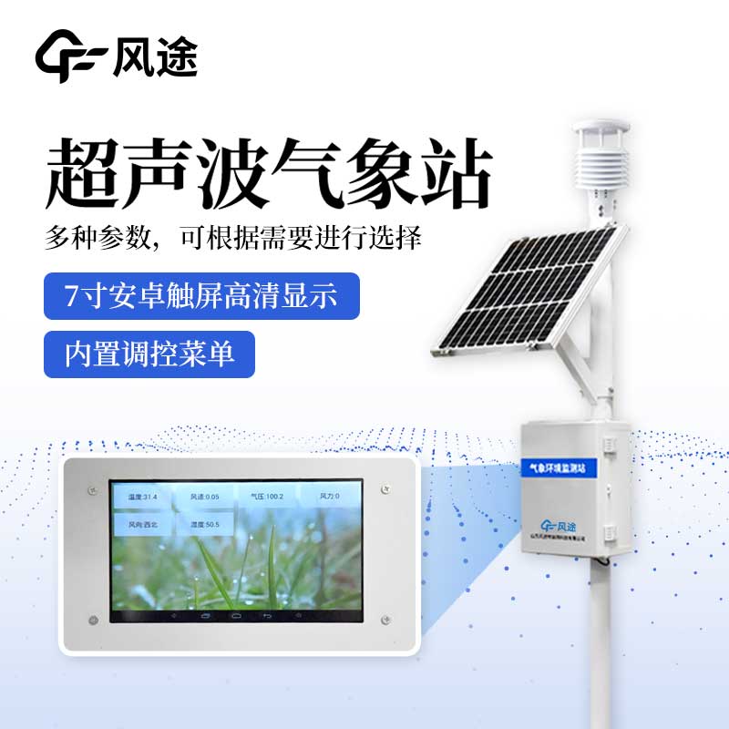 超聲波一體化氣象站有什么亮點？