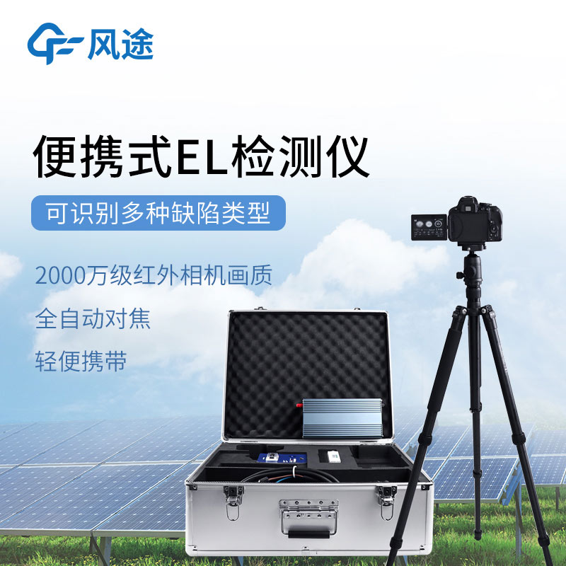 光伏電站測(cè)試設(shè)備：el檢測(cè)儀和IV檢測(cè)儀