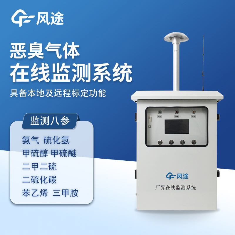 惡臭氣體在線監(jiān)測系統(tǒng)，實時監(jiān)測?精準(zhǔn)溯源